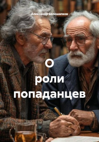 Александр Белошапков. О роли попаданцев