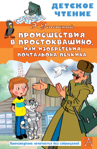 Происшествия в Простоквашино, или Изобретения почтальона Печкина. Эдуард Успенский
