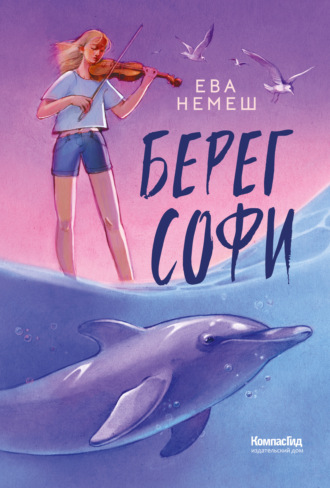 Ева Немеш. Берег Софи