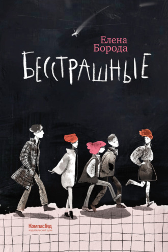 Бесстрашные. Елена Борода