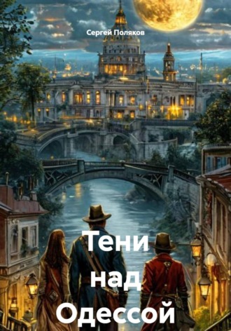 Сергей Поляков. Тени над Одессой
