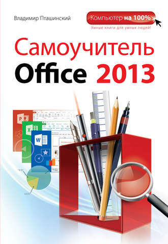 Владимир Пташинский. Самоучитель Office 2013