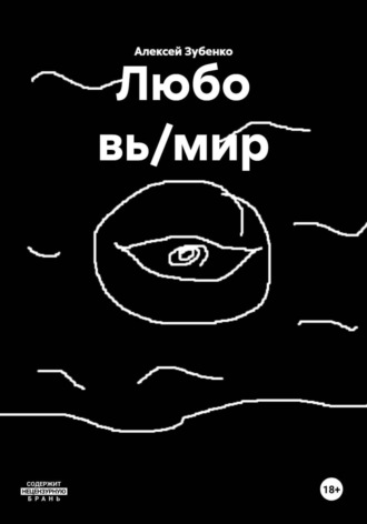 Алексей Зубенко. Любо вь/мир