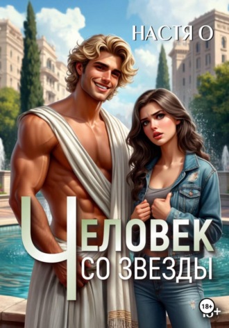 Человек со звезды. Настя О