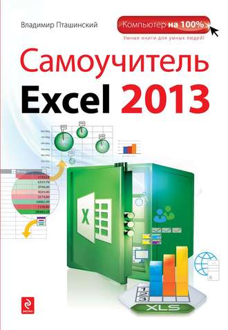 Владимир Пташинский. Самоучитель Excel 2013