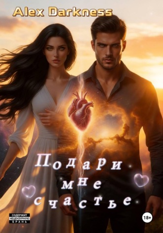 Alex Darkness. Подари мне счастье
