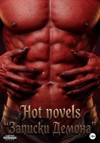Hot Novels. Записки Демона