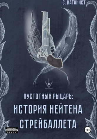 C. Катанист. Пустотный рыцарь. История Нейтена Стрейбаллета
