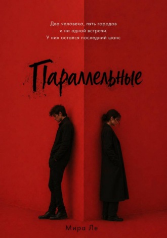 Параллельные. 