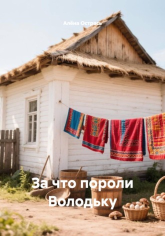 Алёна Острась. За что пороли Володьку