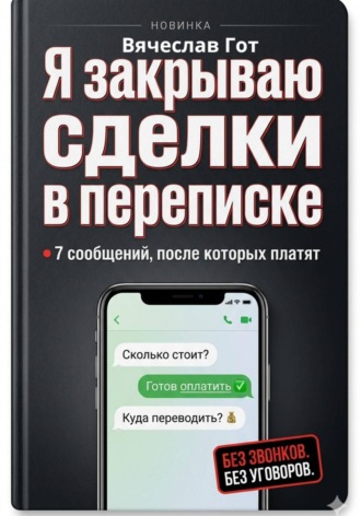 Я закрываю сделки в переписке: 7 сообщений, после которых платят. Вячеслав Гот