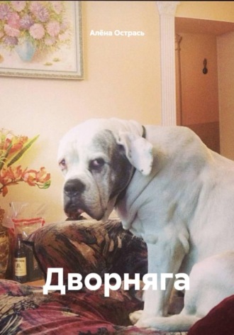 Дворняга. 
