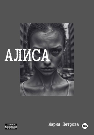 Мария Петрова. Алиса
