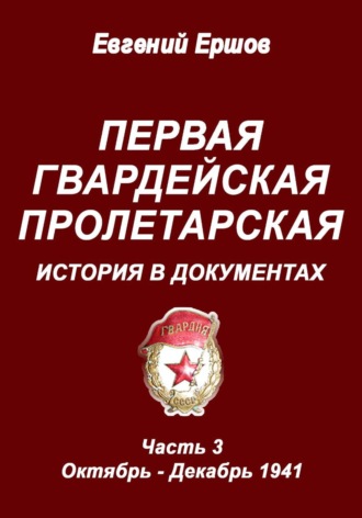Евгений Павлович Ершов. Первая гвардейская Пролетарская. История в документах. Часть 3. Октябрь - Декабрь 1941 г.
