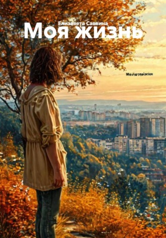 Елизавета Саввина. Моя жизнь
