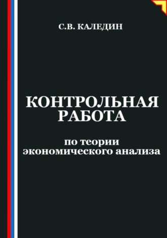 Контрольная работа по теории экономического анализа. Сергей Каледин