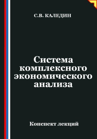 Сергей Каледин. Система комплексного экономического анализа