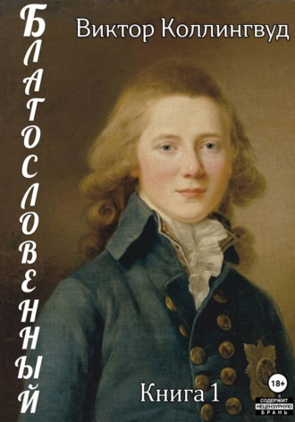 Виктор Коллингвуд. Благословенный. Книга 1