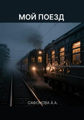 Арсения Сафонова. Мой поезд