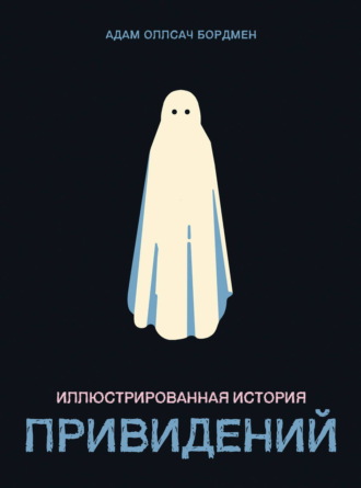 Иллюстрированная история привидений. 