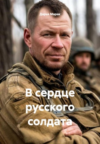 В сердце русского солдата. 