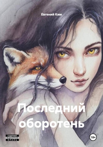 Евгений Михайлович Ким. Последний оборотень