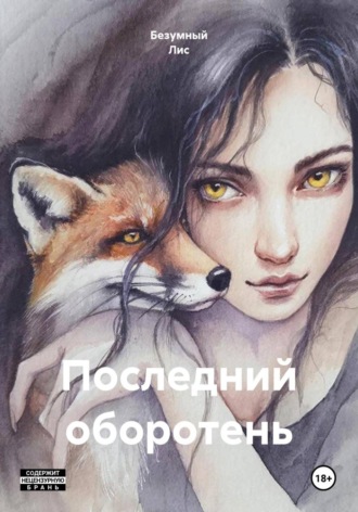  Безумный Лис. Последний оборотень