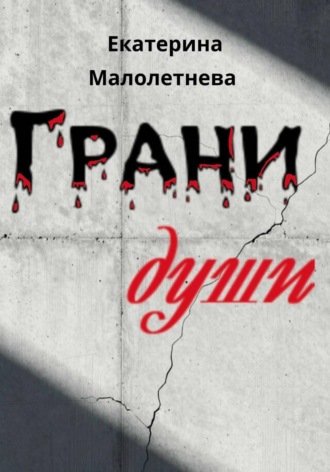 Екатерина Малолетнева. Грани души - сборник стихов