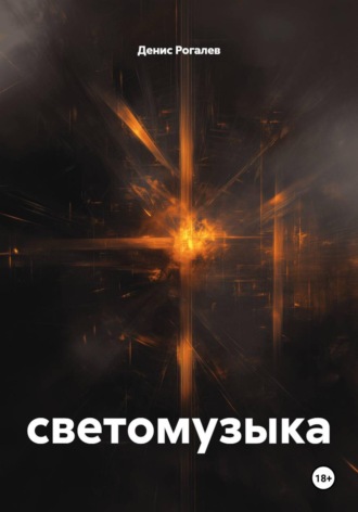 Светомузыка. Денис Вадимович Рогалев