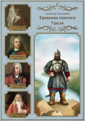 Александр Смольников. Тропами святого Урала. Никита Демидов. Книга вторая