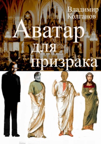 Владимир Колганов. Аватар для призрака