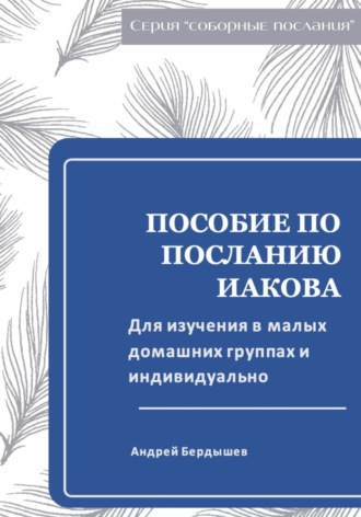 Пособие для изучения ПОСЛАНИЯ ИАКОВА в малых группах и индивидуально. 