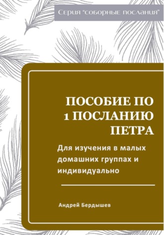 Пособие для изучения ПЕРВОГО ПОСЛАНИЯ ПЕТРА в малых группа и индивидуально. 