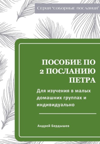 Пособие для изучения ВТОРОГО ПОСЛАНИЯ ПЕТРА в малых группах и индивидуально. 