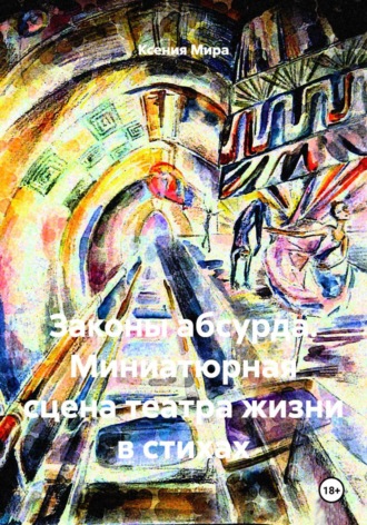 Ксения Мира. Законы абсурда. Миниатюрная сцена театра жизни в стихах