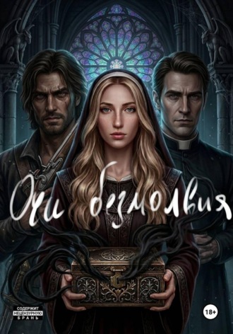Кленовый Сироп. Очи безмолвия