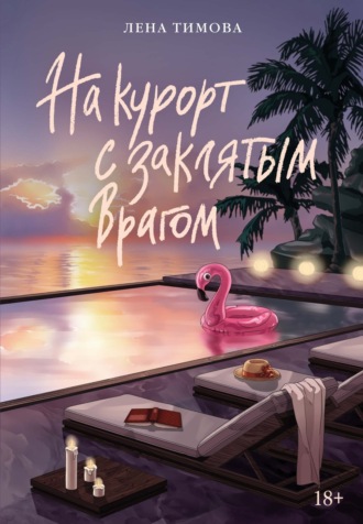 Лена Тимова. На курорт с заклятым врагом