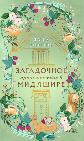 Загадочное происшествие в Мидлшире. 