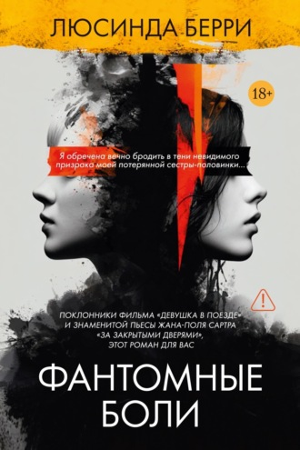 Люсинда Берри. Фантомные боли