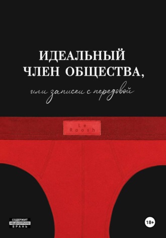 Идеальный член общества, или Записки с передовой. Le Roosh