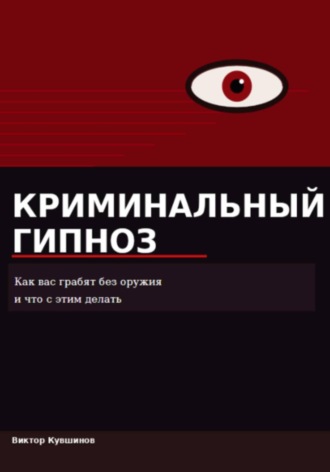 Криминальный гипноз. 