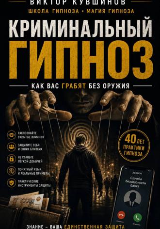 Виктор Кувшинов. Криминальный гипноз