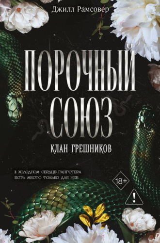 Джилл Рамсовер. Порочный союз