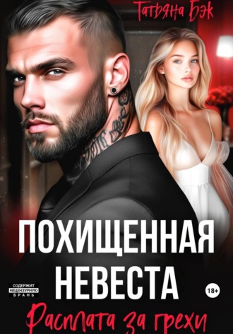 Татьяна Бэк. Похищенная невеста. Расплата за грехи
