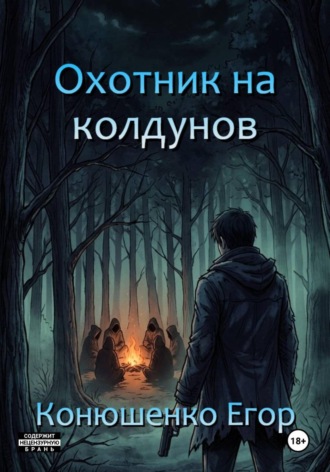 Охотник на колдунов. 