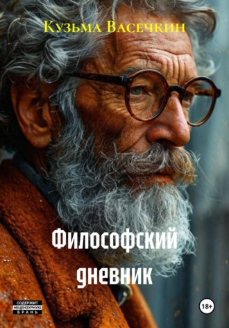 Кузьма Васечкин. Философский дневник