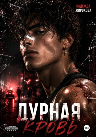 Надежда Ивановна Жирохова. Дурная кровь