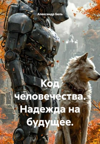 Александр Бель. Код человечества. Надежда на будущее.