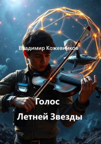 Владимир Кожевников. Голос Летней Звезды