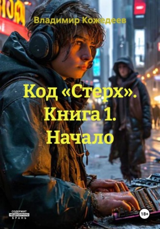 Владимир Кожедеев. Код «Стерх». Книга 1. Начало